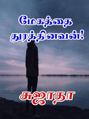 cover image of மேகத்தைத் துரத்தினவன்